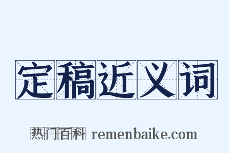 定稿近义词是什么意思的图片